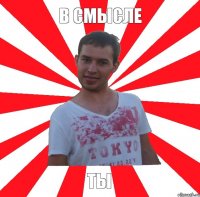 В СМЫсле ты