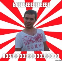 бееееееееееееее лэээээээээээээээээээ