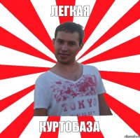 Легкая куртобаза
