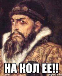  на кол ее!!
