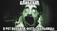 алибека в рот выебали, фото с больницы