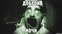 доброй ночи