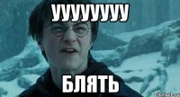 уууууууу блять