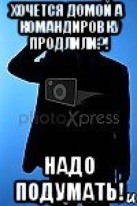 хочется домой а командировку продлили?! надо подумать!