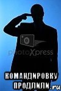  командировку продлили