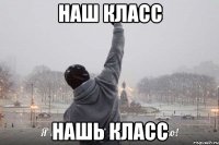 наш класс нашь класс