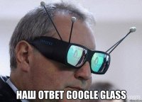  наш ответ google glass
