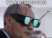 наш ответ google glass 
