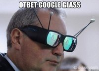ответ google glass 
