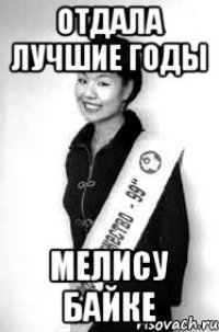 отдала лучшие годы мелису байке
