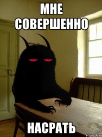 мне совершенно насрать