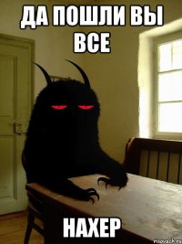 да пошли вы все нахер