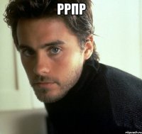 ррпр 