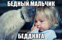 бедный мальчик беддняга