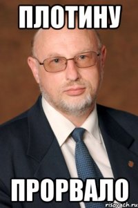 плотину прорвало