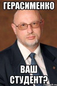 герасименко ваш студент?