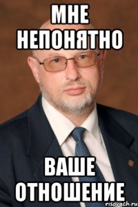мне непонятно ваше отношение