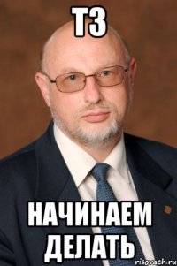 тз начинаем делать