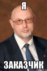 я заказчик