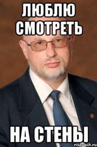 люблю смотреть на стены