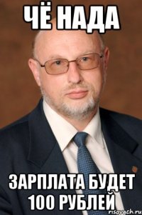чё нада зарплата будет 100 рублей