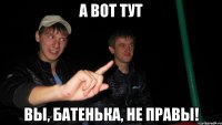 а вот тут вы, батенька, не правы!