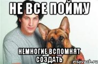 не все пойму немногие вспомнят создать