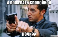 а пожелать спокойной ночи??