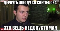 дернуть шкоду со светофора это вещь недопустимая