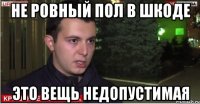 не ровный пол в шкоде это вещь недопустимая