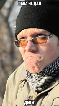 папа не дал денег