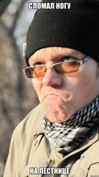 сломал ногу на лестнице