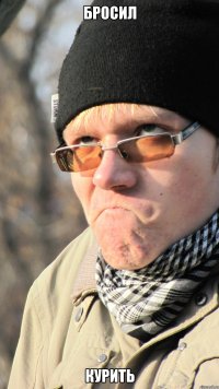 бросил курить