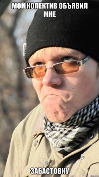 мой колектив объявил мне забастовку