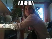 алинка 