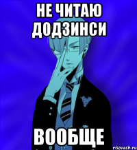 не читаю додзинси вообще