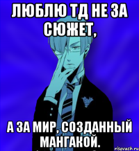люблю тд не за сюжет, а за мир, созданный мангакой.