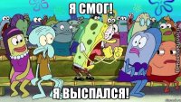 я смог! я выспался!