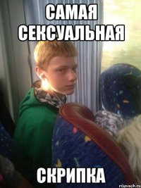 самая сексуальная скрипка