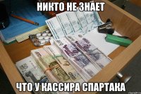 никто не знает что у кассира спартака