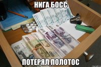 нига босс потерял полотос