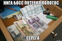 нига босс потерял полотос ©серега