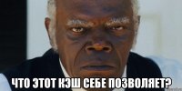  что этот кэш себе позволяет?