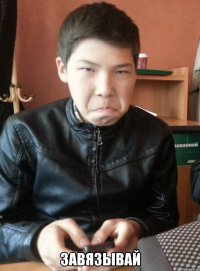  завязывай