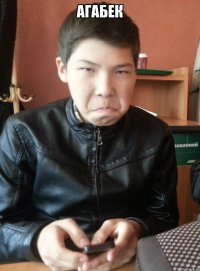 агабек 