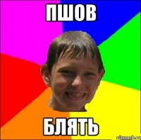 пшов блять
