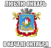 люблю январь в начале октября