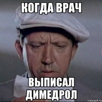когда врач выписал димедрол