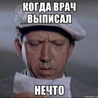 когда врач выписал нечто