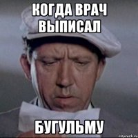 когда врач выписал бугульму